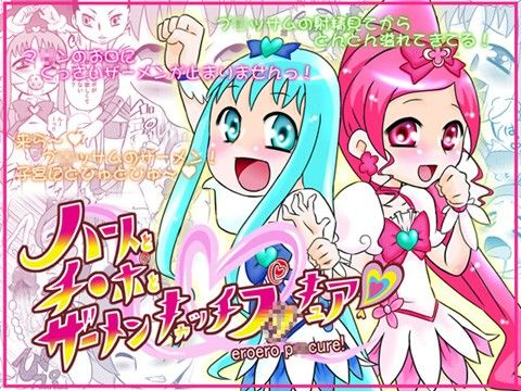 ハートとチ○ポとザーメンキャッチプ○キュア！