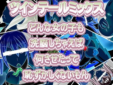 ツインテールミックス どんな女の子も洗脳しちゃえば何させたって恥ずかしくないもん