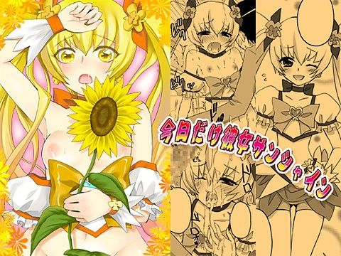 今日だけ彼女サンシャイン