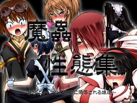 魔蟲性態集 〜自分より小さな魔生物に陵●される娘達〜