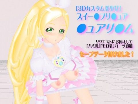 【3Dカスタム美少女】スイー●プリ●ュア・●ュアリ●ムVer.2