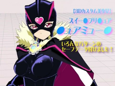 【3Dカスタム美少女】スイー●プリ●ュア・●ュアミュー●