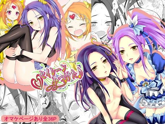 セイレーンみつけた