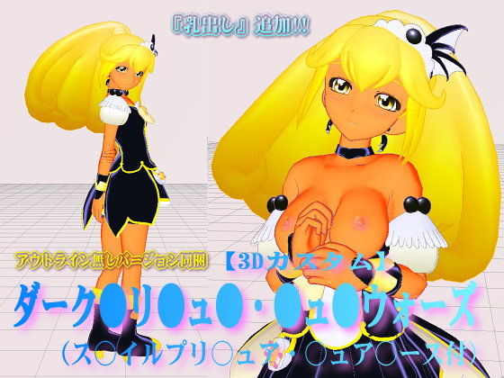 3Dカスタム ダーク●リ●ュ● ●ュ●ウォーズ（『乳出し』追加！ス○イルプリ○ュア・○ュア○ース付）