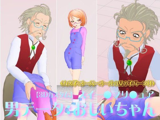 【3Dカスタム】スイー●プリ●ュア・男データ:おじいちゃん（カス子:オーバーオールの女の子パーツ付）