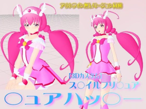 3Dカスタム ス○イルプリ○ュア ○ュアハッ○ー