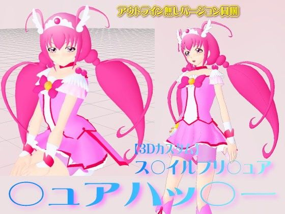 3Dカスタム ス○イルプリ○ュア ○ュアハッ○ー