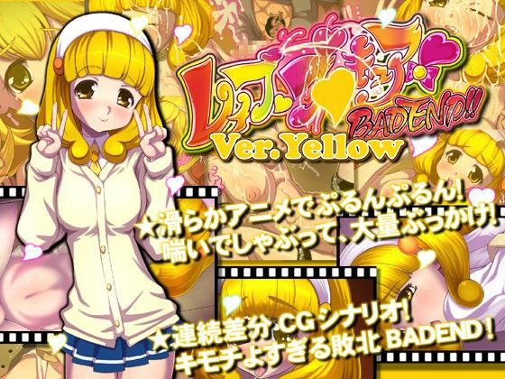 レ●プ○リキュアBADEND!Ver.yellow「しりたがりのや○い」