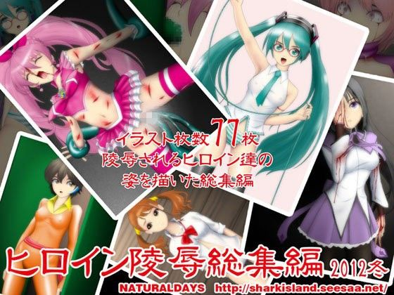 ヒロイン陵●総集編2012冬