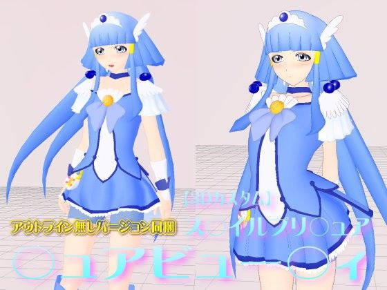 3Dカスタム ス○イルプリ○ュア ○ュアビュー○ィ