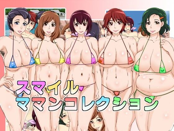 スマイル ママンコレクション