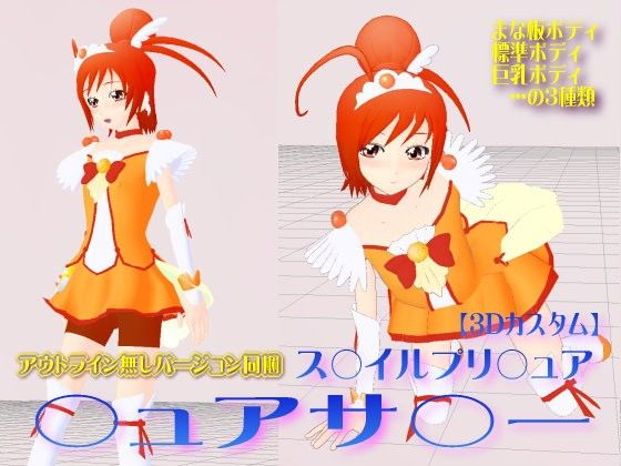 3Dカスタム ス○イルプリ○ュア ○ュアサ○ー