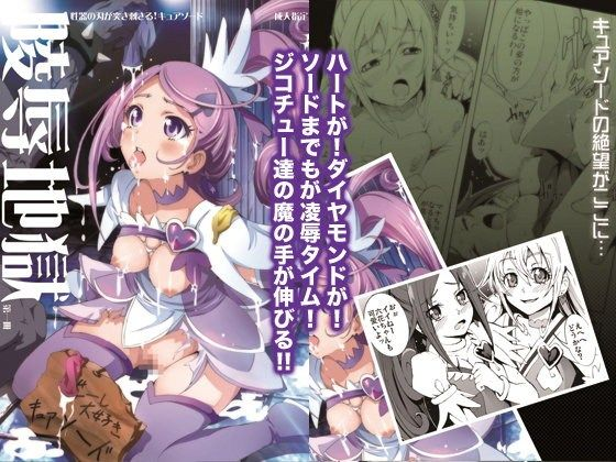 陵●地獄 性器の刃が突き刺さるキュアソード