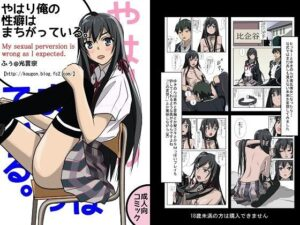 やはり俺の性癖はまちがっている。