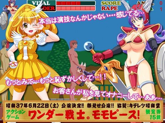 ワンダー戦士！モモピース！