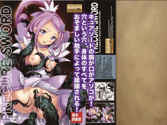 触手倶楽部01 キュアソード