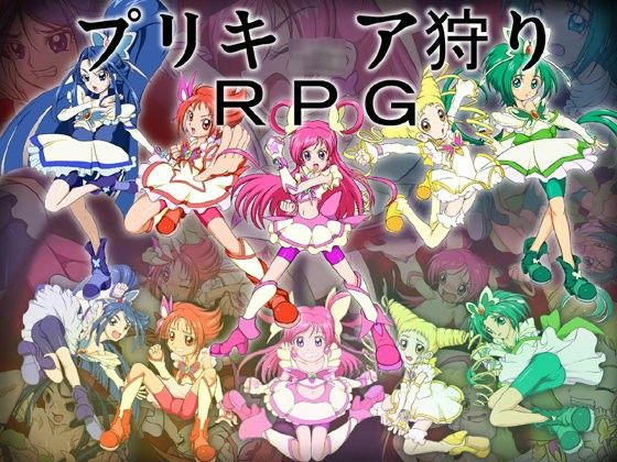 プリキ○ア狩りRPG