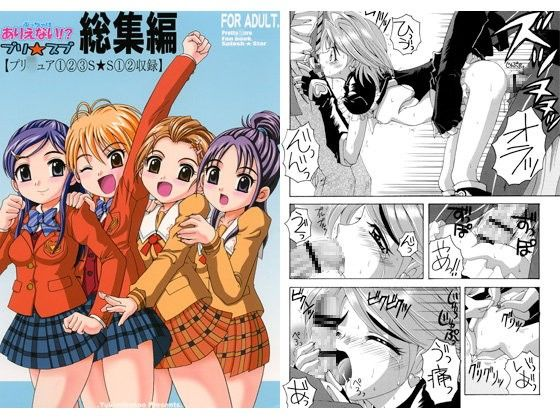 ありえない！？プリスプ 総集編