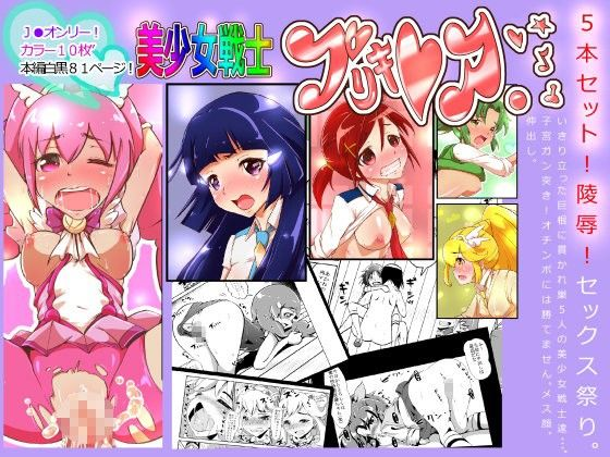美少女戦士プリキ●ア！