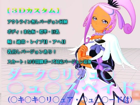 アヘ目・レ●プ目、乳出し、M字開脚対応スカート追加 3Dカスタム ダーク○リ○ュ○・○ュ○スペイド(○キ○キ○リ○ュア・○ュ○○ード付)