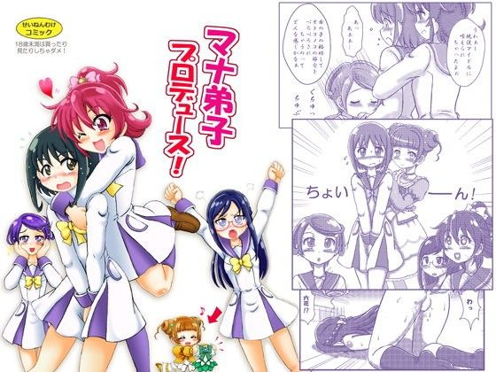マナ弟子プロデュース！