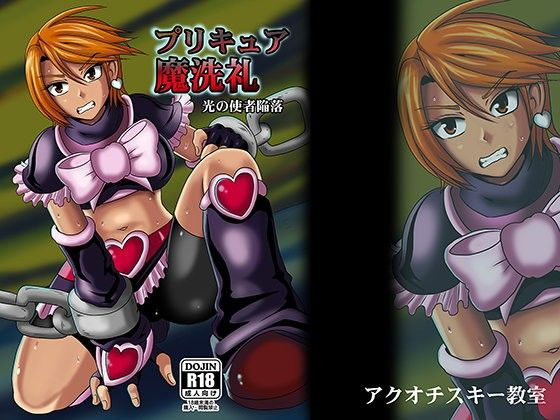 プリキュア魔洗礼