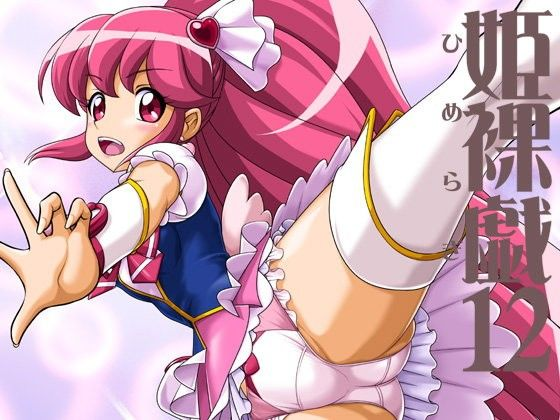 姫裸戯12