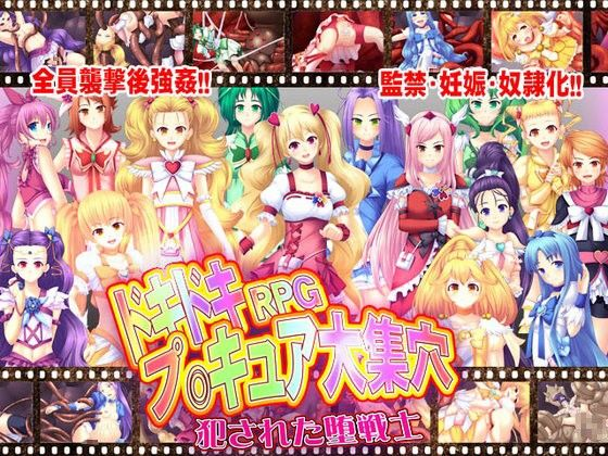 ドキドキRPGプ○キュア大集穴〜犯●れた堕戦士〜