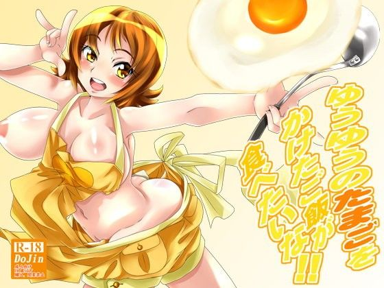 ゆうゆうのたまごをかけたご飯が食べたいな!!