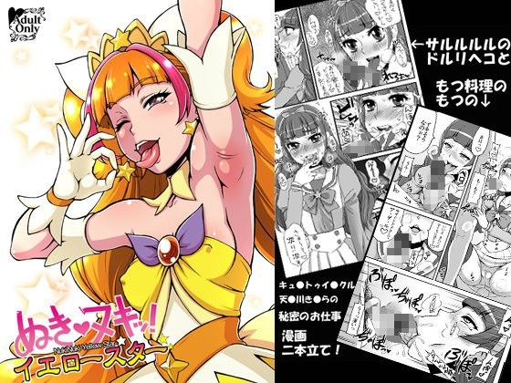 ぬきヌキッ！イエロースター