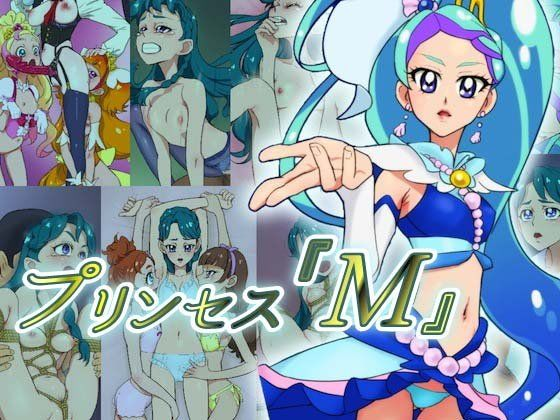 プリンセス「M」