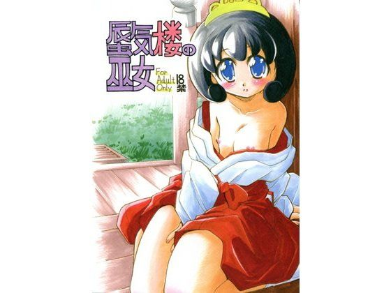 蜃気楼の巫女
