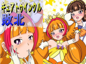 キュ○トゥインクル敗北