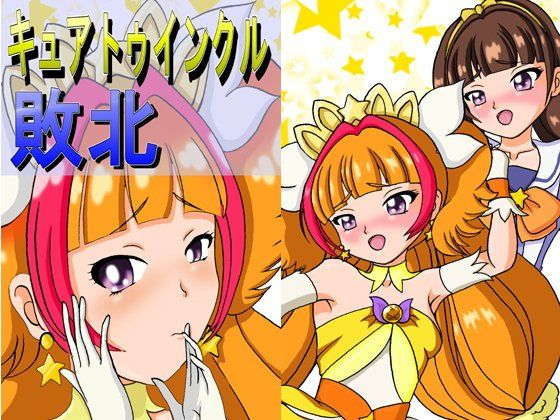 キュ○トゥインクル敗北