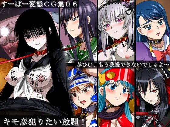 すーぱー変態CG集06 キモ彦○りたい放題!