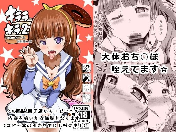 キララキラ2（コピー本マンガ無収録DL版）