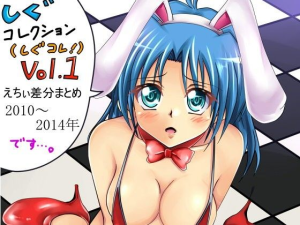 しぐコレクション（しぐコレ）Vol.1 えちぃ差分まとめ 2010〜2014