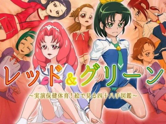 レッド＆グリーン〜実演保健体育！絵で見る四十八手図鑑〜
