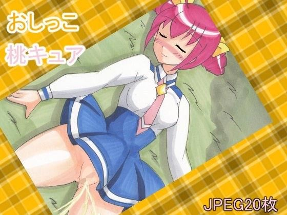 おしっこ桃キュア
