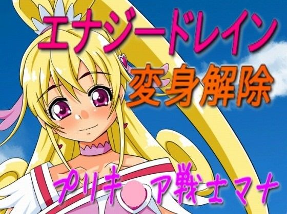 プリキ○ア戦士マナ〜プシュケーを渡しちゃダメ！！〜