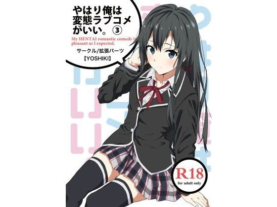 やはり俺は変態ラブコメがいい。3