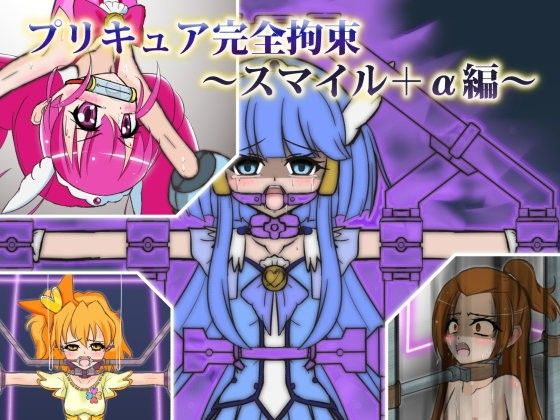 プリキュア完全拘束〜スマイル＋α編〜