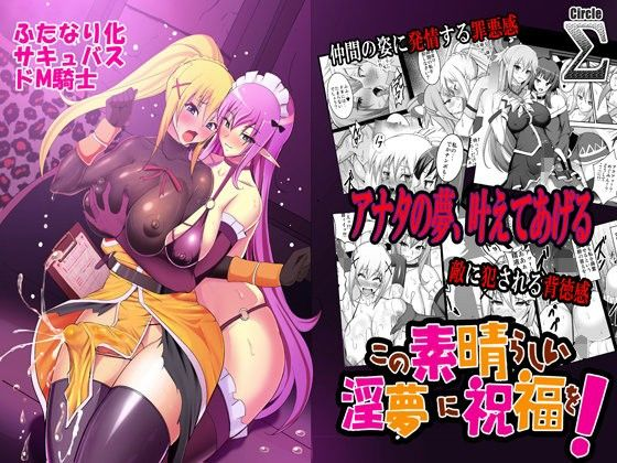 この素晴らしい淫夢に祝福を！