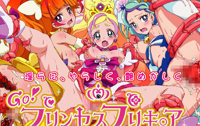 GO！プリンセスプリキ○アはぁはぁCG集