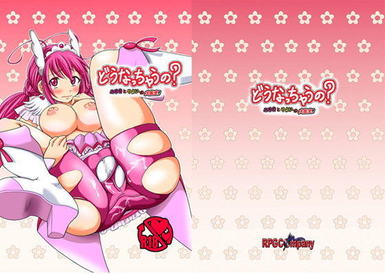 どうなっちゃうの?〜みゆきとやよいの大乱交〜