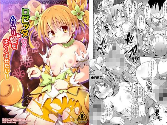 ロゼッタちゃんにムリヤリ愛をはぐくませたい!