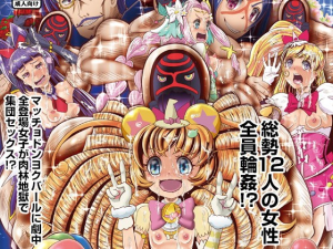 魔法つかいリョ○ジョク! 淫欲の侵略者!ドンヨクバール!