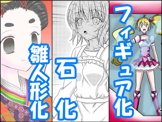 状態変化漫画