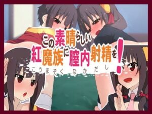 この素晴らしい紅魔族に膣内射精を！