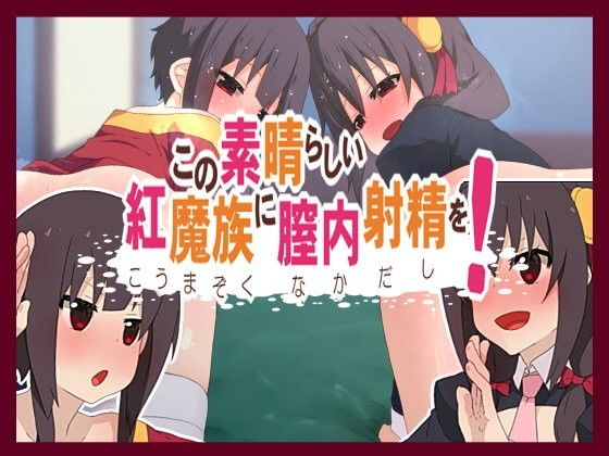 この素晴らしい紅魔族に膣内射精を！